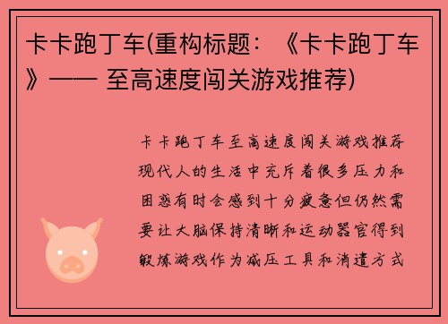 卡卡跑丁车(重构标题：《卡卡跑丁车》—— 至高速度闯关游戏推荐)