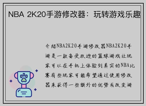 NBA 2K20手游修改器：玩转游戏乐趣