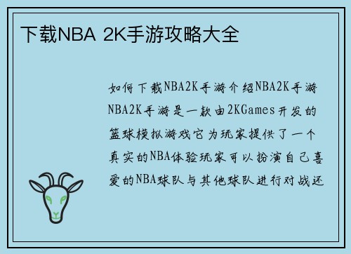 下载NBA 2K手游攻略大全