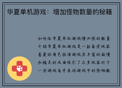 华夏单机游戏：增加怪物数量的秘籍